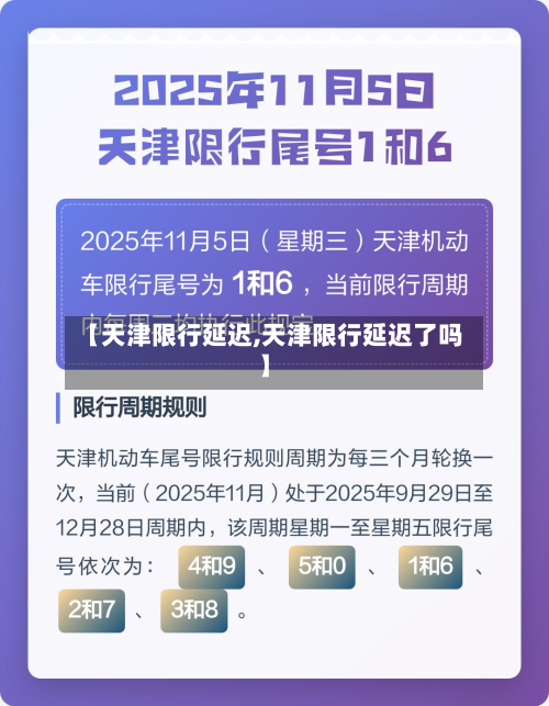 【天津限行延迟,天津限行延迟了吗】