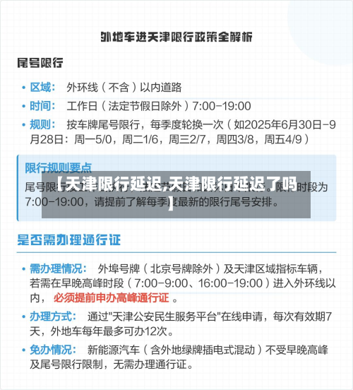 【天津限行延迟,天津限行延迟了吗】-第2张图片