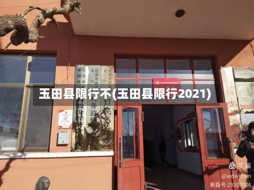 玉田县限行不(玉田县限行2021)