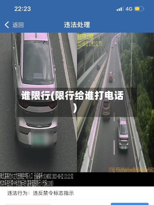 谁限行(限行给谁打电话)