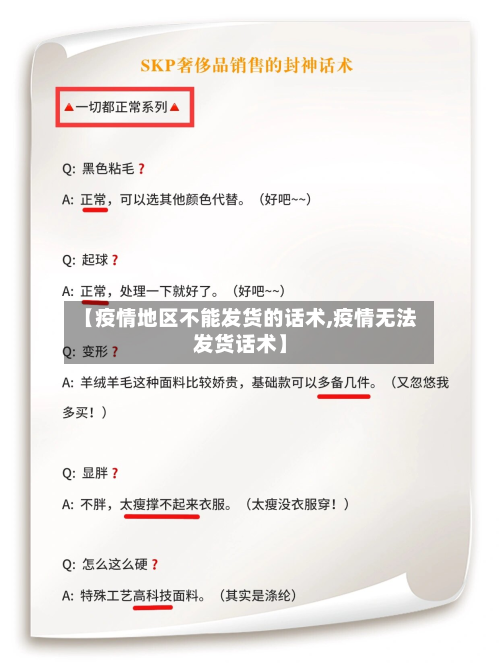 【疫情地区不能发货的话术,疫情无法发货话术】