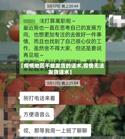 【疫情地区不能发货的话术,疫情无法发货话术】-第2张图片