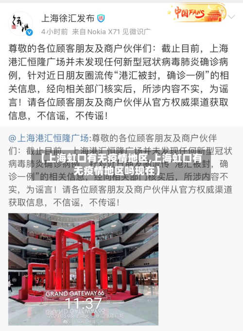 【上海虹口有无疫情地区,上海虹口有无疫情地区吗现在】
