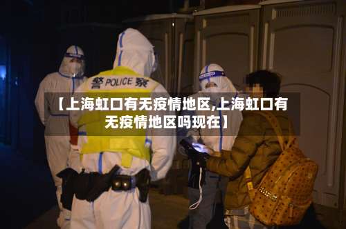 【上海虹口有无疫情地区,上海虹口有无疫情地区吗现在】-第2张图片