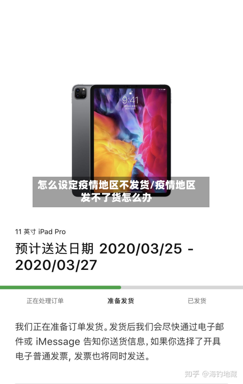 怎么设定疫情地区不发货/疫情地区发不了货怎么办-第2张图片