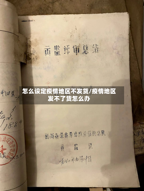 怎么设定疫情地区不发货/疫情地区发不了货怎么办-第3张图片