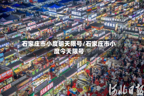 石家庄市小度明天限号/石家庄市小度今天限号-第3张图片