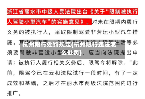 杭州限行处罚规定(杭州限行违法怎么处罚)