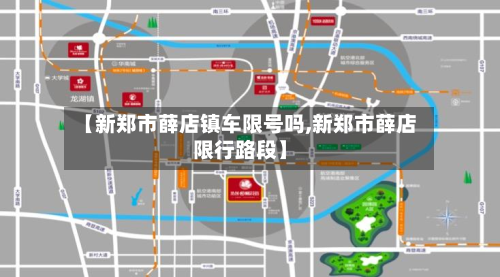 【新郑市薛店镇车限号吗,新郑市薛店限行路段】