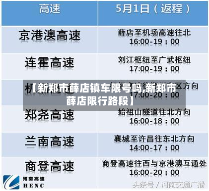 【新郑市薛店镇车限号吗,新郑市薛店限行路段】-第3张图片