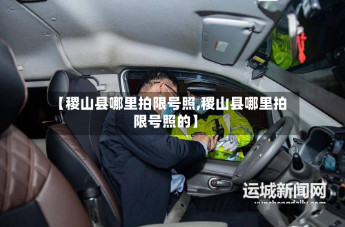 【稷山县哪里拍限号照,稷山县哪里拍限号照的】