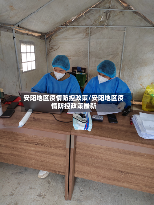 安阳地区疫情防控政策/安阳地区疫情防控政策最新