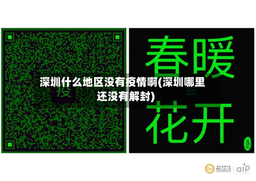 深圳什么地区没有疫情啊(深圳哪里还没有解封)-第3张图片
