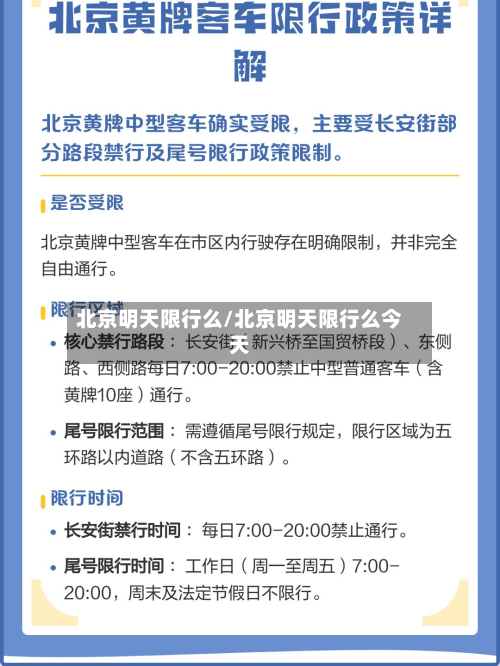 北京明天限行么/北京明天限行么今天