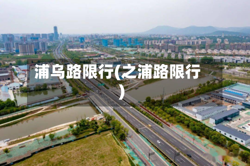 浦乌路限行(之浦路限行)-第3张图片