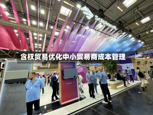 含权贸易优化中小贸易商成本管理-第2张图片