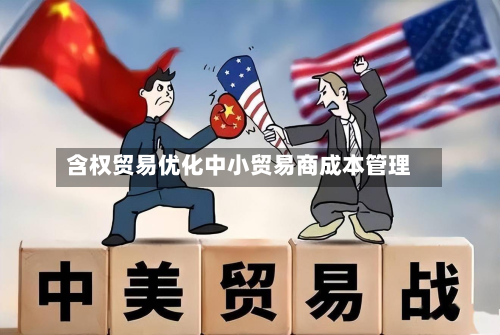 含权贸易优化中小贸易商成本管理