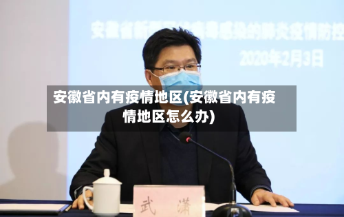 安徽省内有疫情地区(安徽省内有疫情地区怎么办)