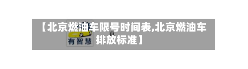 【北京燃油车限号时间表,北京燃油车排放标准】