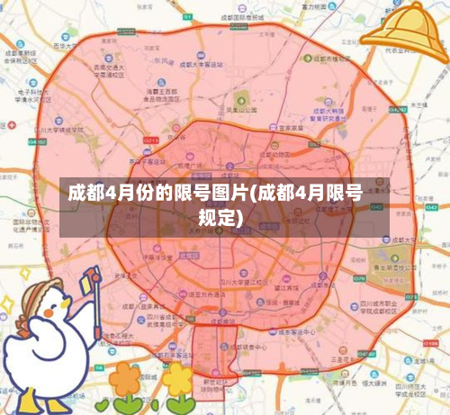 成都4月份的限号图片(成都4月限号规定)