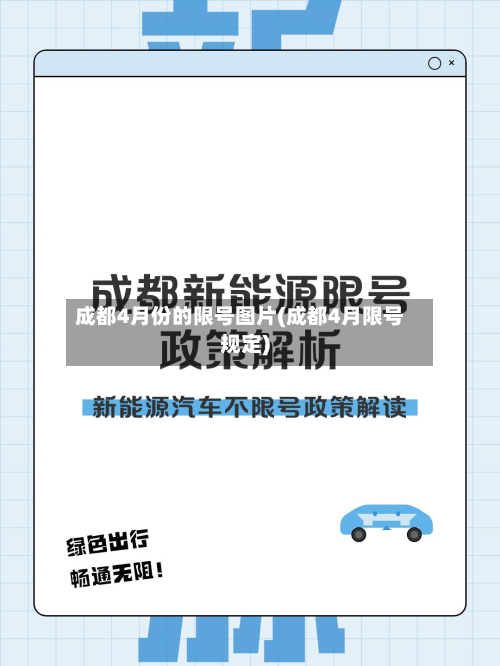 成都4月份的限号图片(成都4月限号规定)-第2张图片