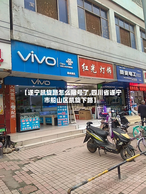【遂宁凯旋路怎么限号了,四川省遂宁市船山区凯旋下路】