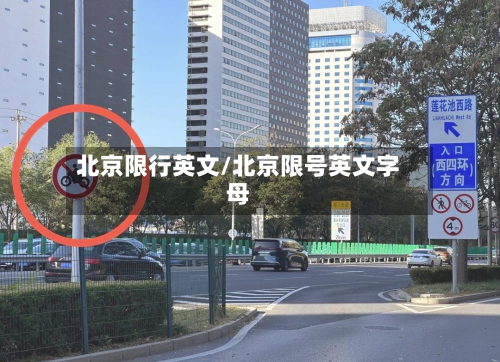 北京限行英文/北京限号英文字母