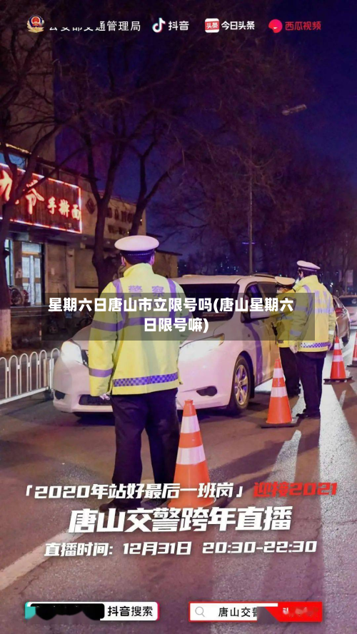 星期六日唐山市立限号吗(唐山星期六日限号嘛)