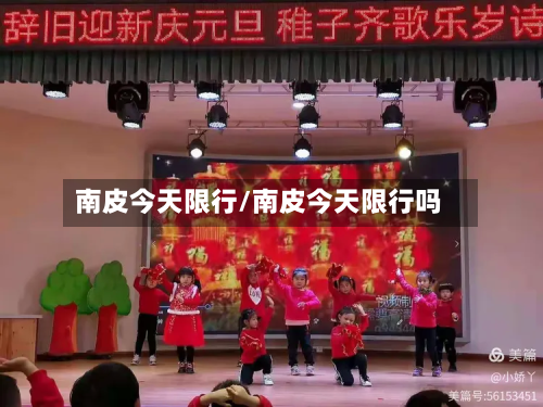 南皮今天限行/南皮今天限行吗