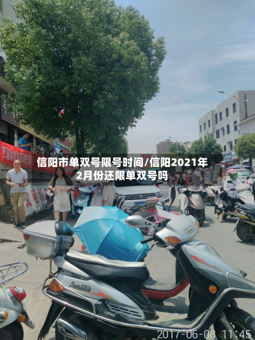 信阳市单双号限号时间/信阳2021年2月份还限单双号吗-第2张图片