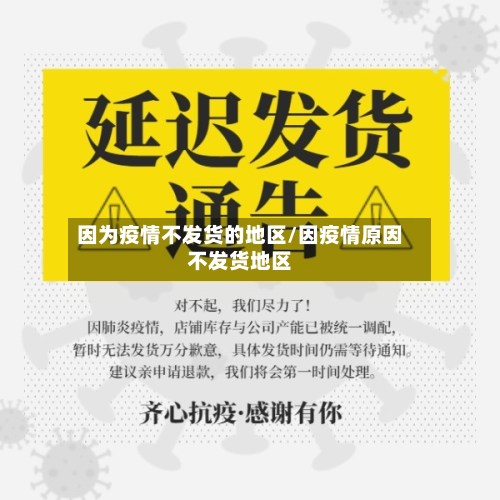 因为疫情不发货的地区/因疫情原因不发货地区