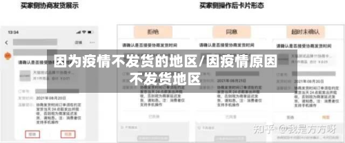 因为疫情不发货的地区/因疫情原因不发货地区-第2张图片