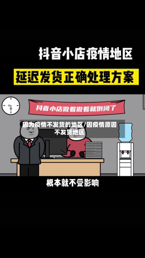 因为疫情不发货的地区/因疫情原因不发货地区-第3张图片