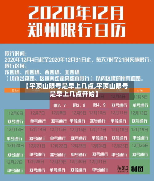 【平顶山限号是早上几点,平顶山限号是早上几点开始】-第2张图片
