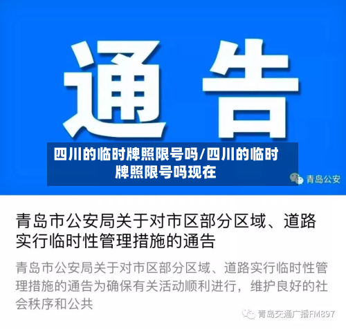 四川的临时牌照限号吗/四川的临时牌照限号吗现在