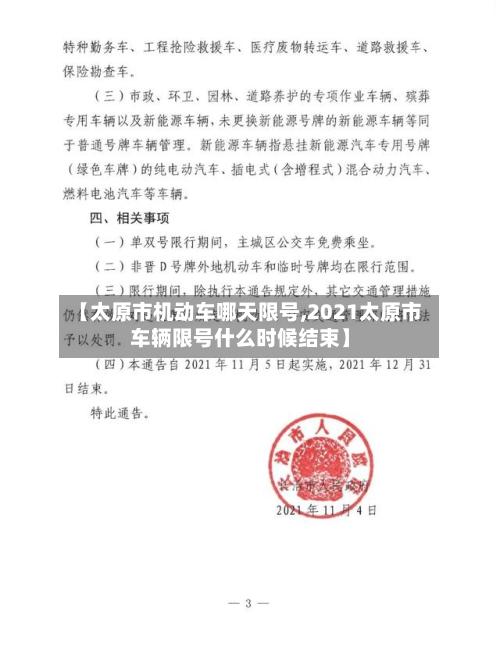 【太原市机动车哪天限号,2021太原市车辆限号什么时候结束】-第2张图片