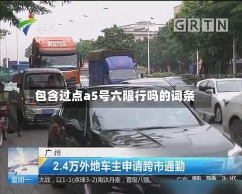 包含过点a5号六限行吗的词条