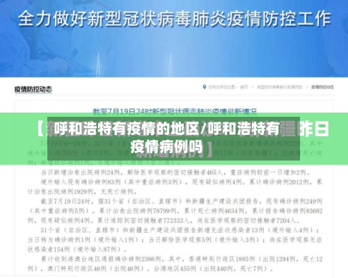 呼和浩特有疫情的地区/呼和浩特有疫情病例吗-第3张图片