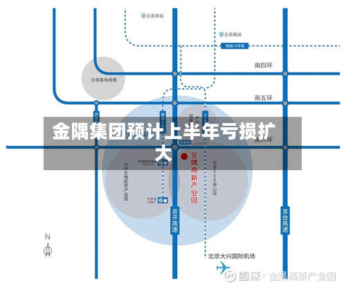 金隅集团预计上半年亏损扩大-第2张图片