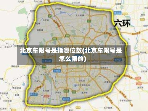 北京车限号是指哪位数(北京车限号是怎么限的)-第2张图片