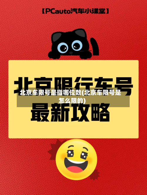 北京车限号是指哪位数(北京车限号是怎么限的)
