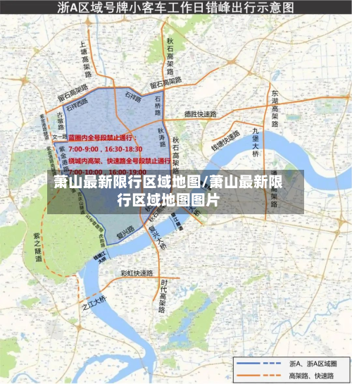 萧山最新限行区域地图/萧山最新限行区域地图图片-第2张图片