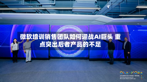 微软培训销售团队如何迎战AI巨头 重点突出后者产品的不足-第3张图片