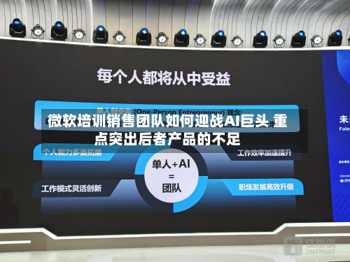微软培训销售团队如何迎战AI巨头 重点突出后者产品的不足