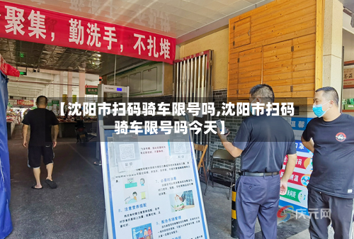 【沈阳市扫码骑车限号吗,沈阳市扫码骑车限号吗今天】-第2张图片