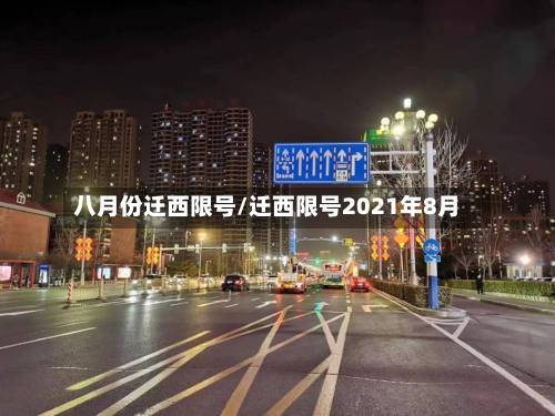 八月份迁西限号/迁西限号2021年8月