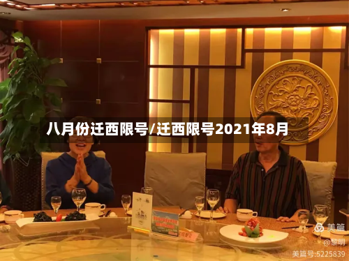 八月份迁西限号/迁西限号2021年8月-第2张图片