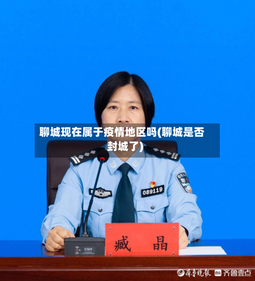 聊城现在属于疫情地区吗(聊城是否封城了)