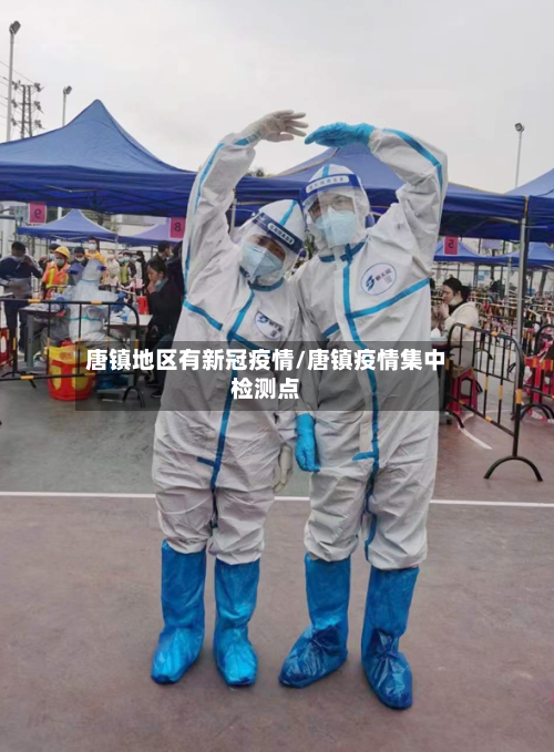 唐镇地区有新冠疫情/唐镇疫情集中检测点