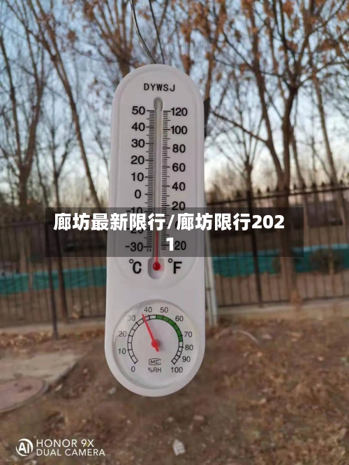 廊坊最新限行/廊坊限行2021